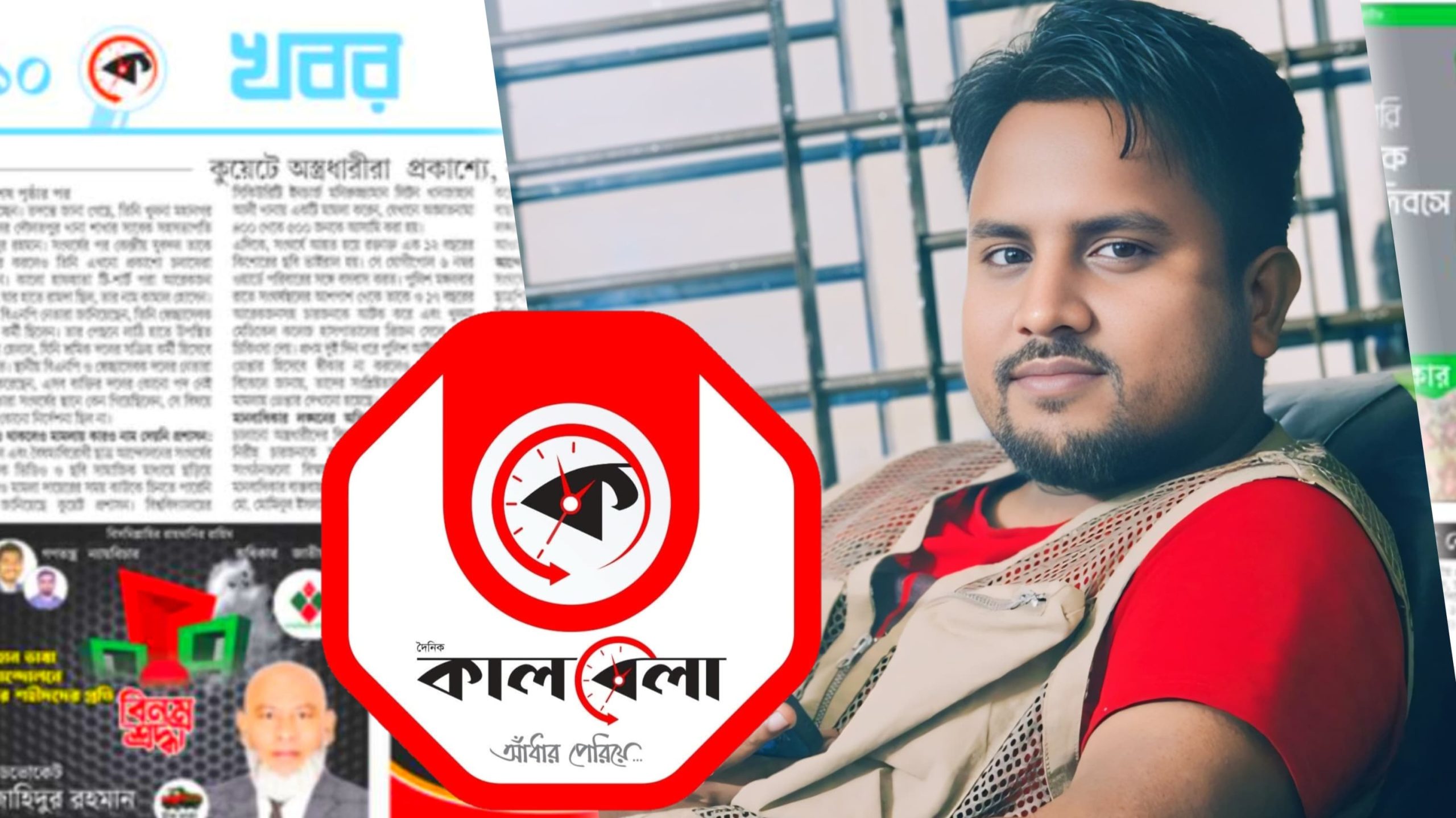 কালবেলা’র বিয়ানীবাজার প্রতিনিধি শহিদুল ইসলাম সাজু